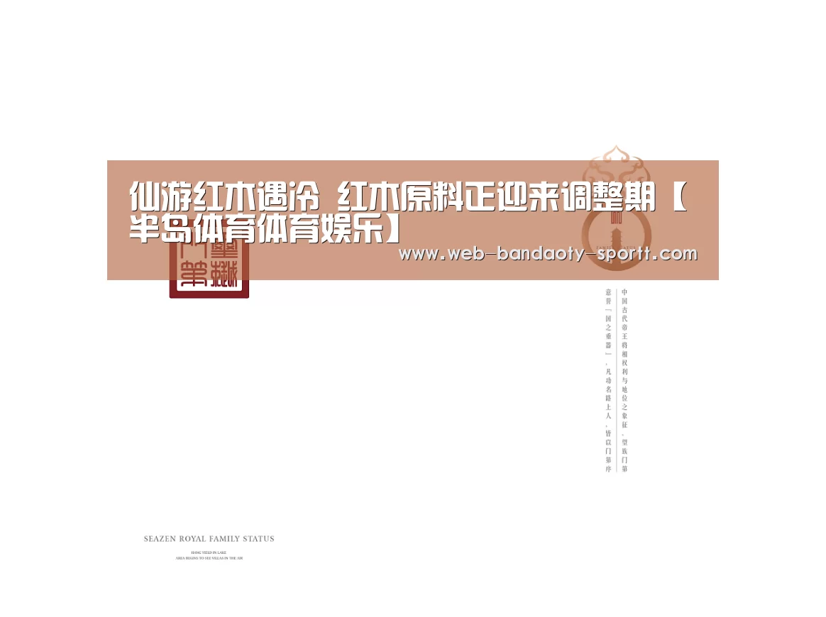 仙游红木遇冷 红木原料正迎来调整期【半岛体育体育娱乐】(图2) 半岛体育下载