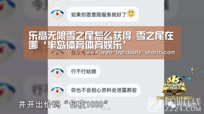 乐高无限雪之尾怎么获得 雪之尾在哪‘半岛体育体育娱乐’