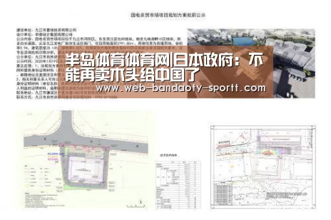 半岛体育体育网|日本政府：不能再卖木头给中国了