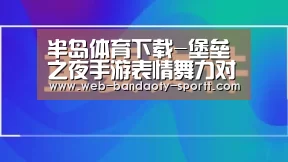 半岛体育下载-堡垒之夜手游表情舞力对决怎么得 动作舞力对决获取介绍
