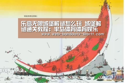 乐高无限城堡解谜怎么玩 城堡解谜通关教程:半岛体育体育娱乐(图2) 半岛体育体育娱乐
