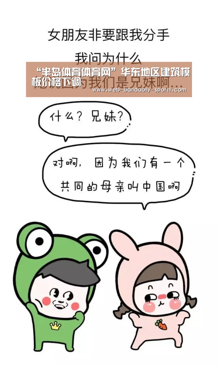 “半岛体育体育网”华东地区建筑模板价格下调