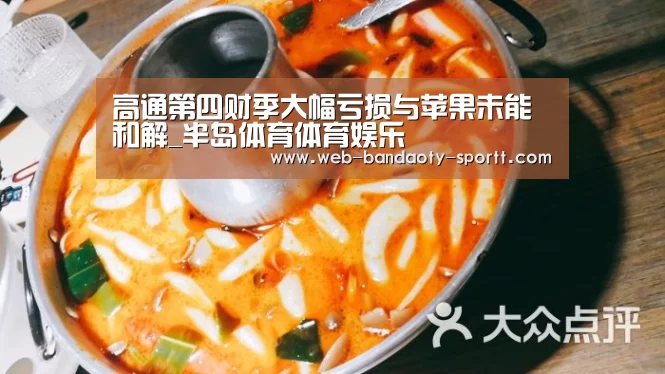 高通第四财季大幅亏损与苹果未能和解_半岛体育体育娱乐