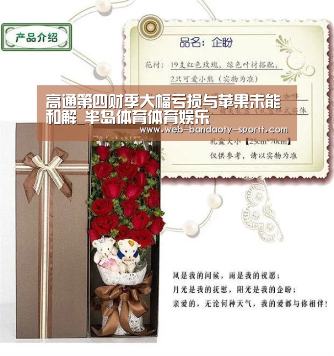 高通第四财季大幅亏损与苹果未能和解_半岛体育体育娱乐(图3) 半岛体育线上观看
